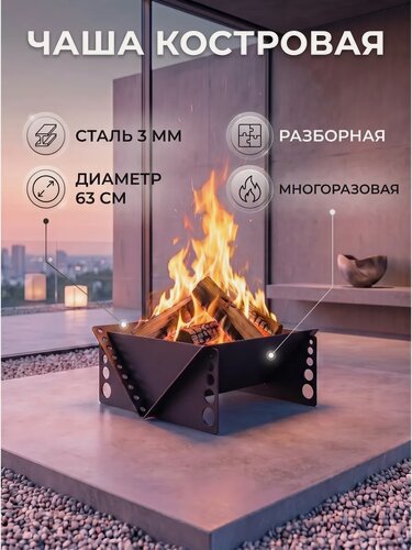 Изображение товара Костровая чаша для дачи разборная диаметр 63 см сталь 3 мм