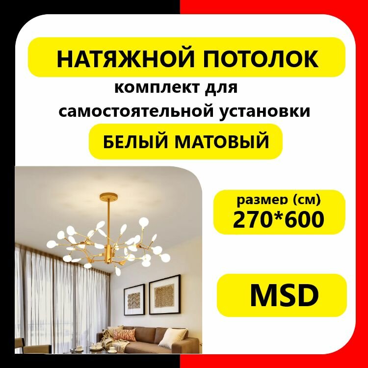 Натяжной потолок своими руками. Комплект 270*600. MSD. Белый Матовый