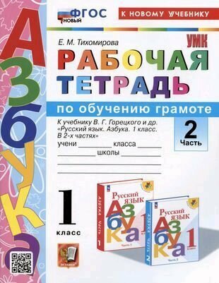 Рабочая тетрадь по обучению грамоте. 1 класс. В 2-х частях. Часть 2. К учебнику Горецкого ФГОС новый (к новому учебнику)