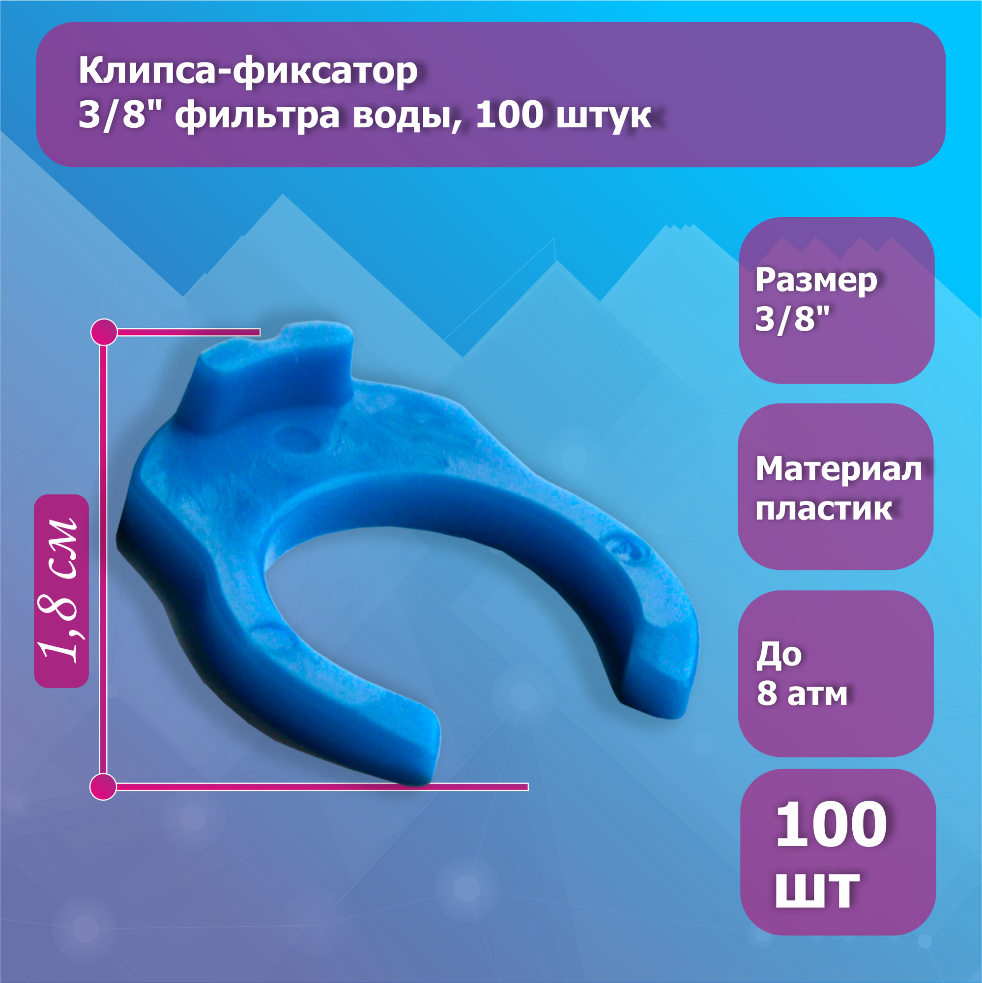 Клипса-фиксатор/держатель скоба для фитинга 3/8" фильтра воды, 100 штук