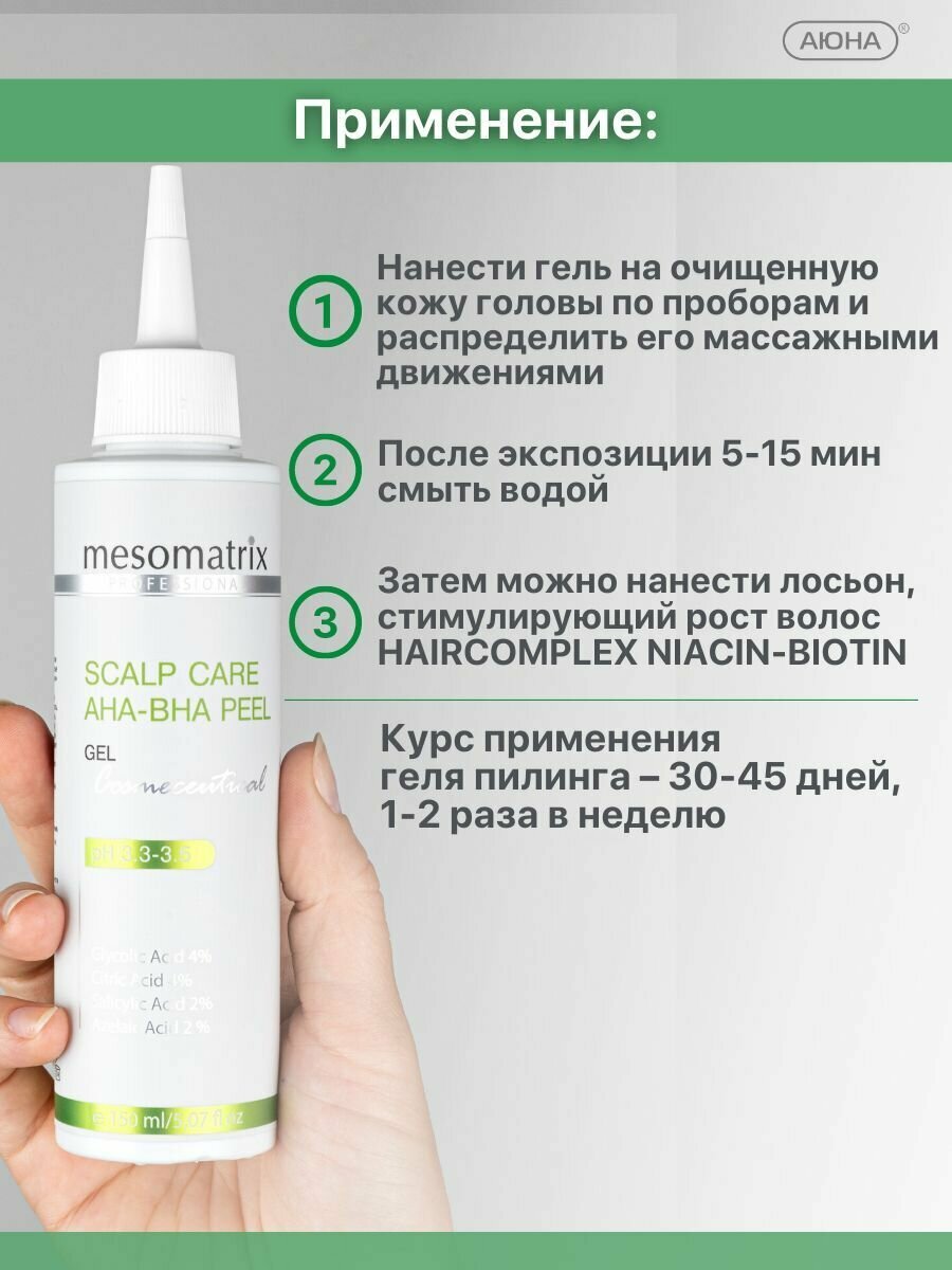 Изображение Кислотный пилинг для кожи головы от перхоти, зуда, сальности SCALP CARE AHA-BHA PEEL 150 мл Mesomatrix Professional 150 мл