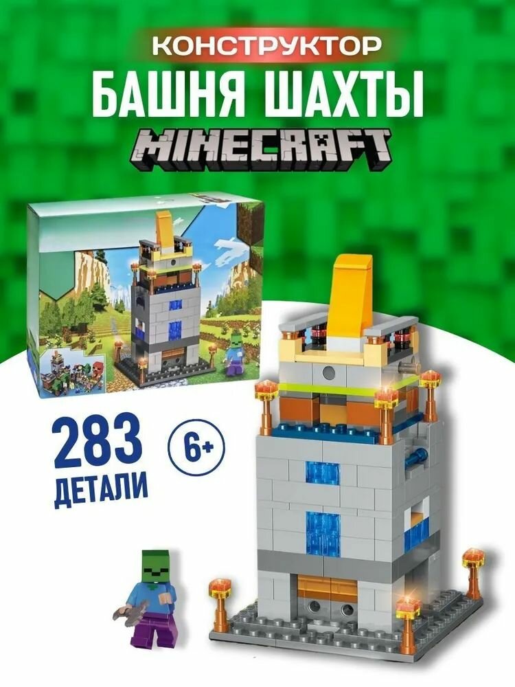 Конструктор Майнкрафт Сигнальная башня зомби, 283 дет. 1066