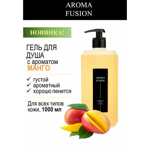 Гель для душа Манго 1 л AROMA FUSION