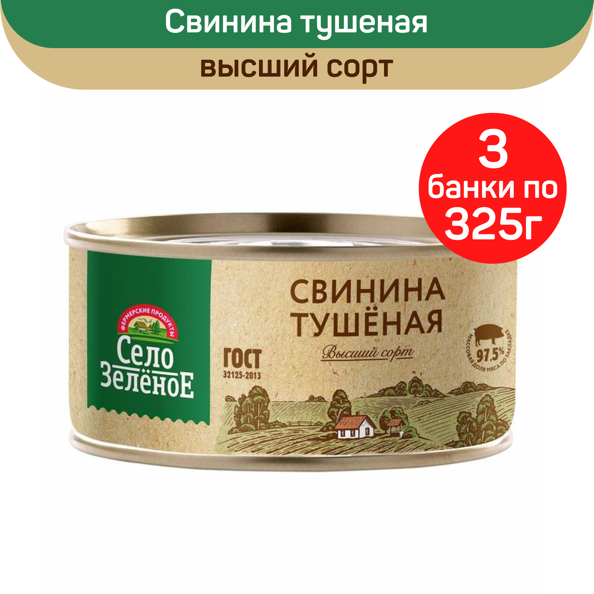 Консервы мясные Село Зеленое Свинина тушеная высший сорт, 3 шт по 325 г