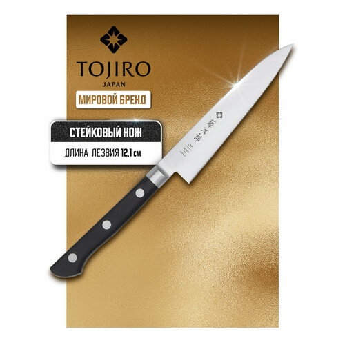 Шеф-нож Tojiro Western knife, 23x2.6x1.5 см, лезвие: 12 см черный