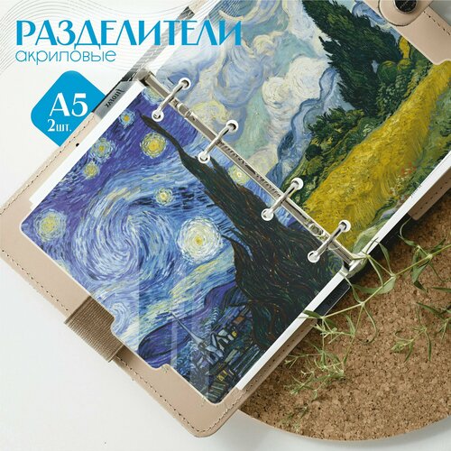 Разделители для тетради на кольцах ван гог звездная ночь 781₽