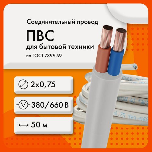 Изображение товара Провод ЭКЗ ПВС 2х0,75 380/660В ГОСТ 7399-97(бухта 50 м)