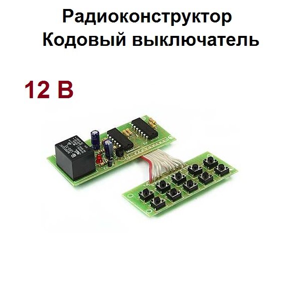 Радиоконструктор - Кодовый выключатель