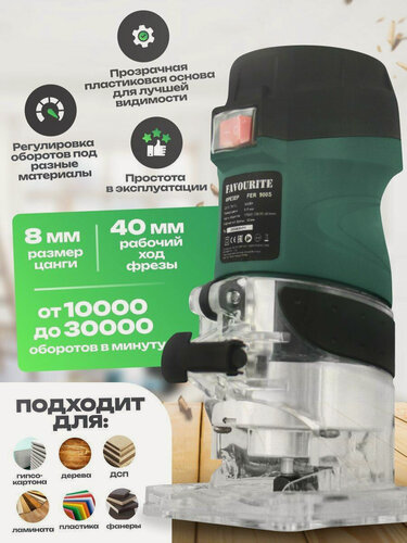 Изображение товара Фрезер электрический кромочный Favourite FER-900S, 900Вт, цанга 8 мм, 10000-30000об/мин.