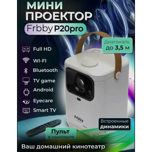 Мультимедийный мини проектор Frbby P20 PRO портативный c Wi Fi Bluetooth 1920x1080 4K HD Android TV цвет без выбора 5990₽