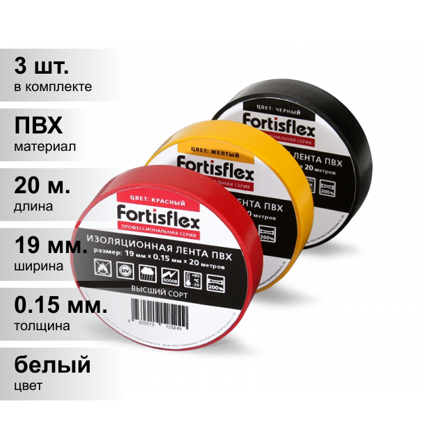 (3 шт.) Изолента ПВХ белая 19мм 20м 0,15мм Fortisflex (кратно 1)