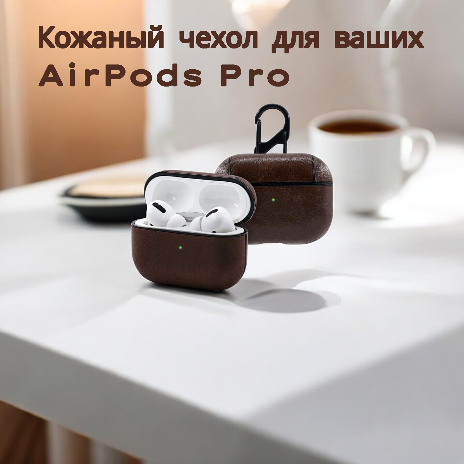 Чехол кожаный для AirPods Pro Эирподс Про с карабином, коричневый