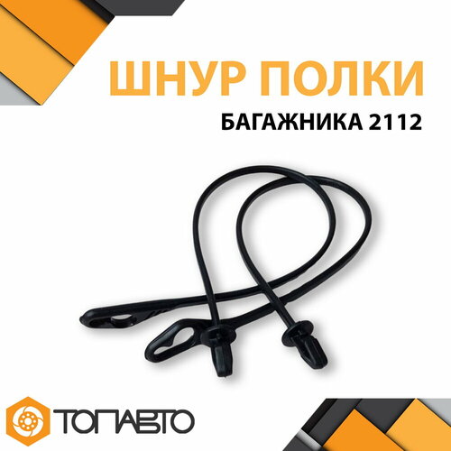 Шнур полки багажника 2 шт ВАЗ 2112 425₽