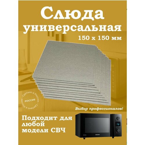 Слюда 150мм для микроволновки универсальная / свч пластина