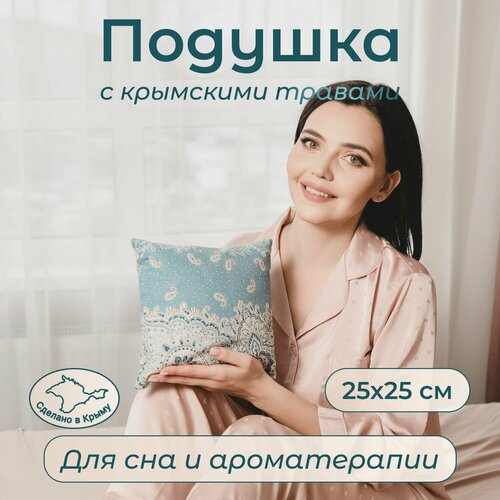 Подушка Успокоительная с травами 25 см*25 см