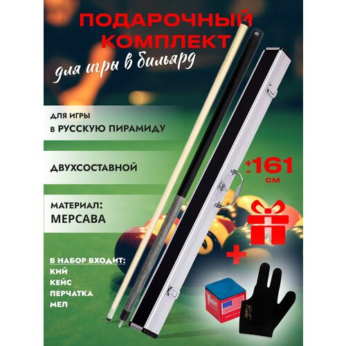 Кий бильярдный для русской пирамиды "WBC-G" двусоставной + кейс черный, серый
