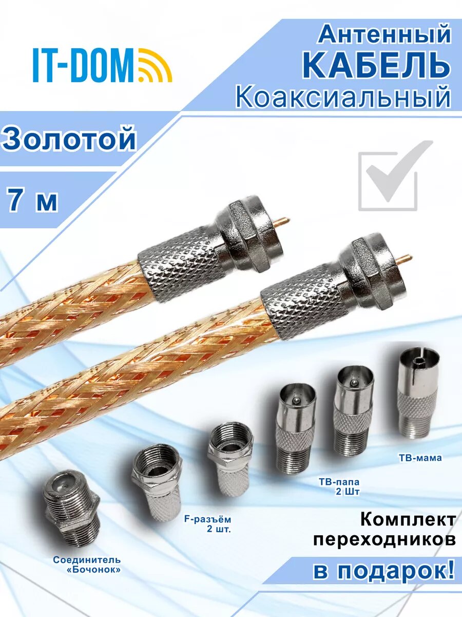 Коаксиальный телевизионный кабель 7м с набором переходников