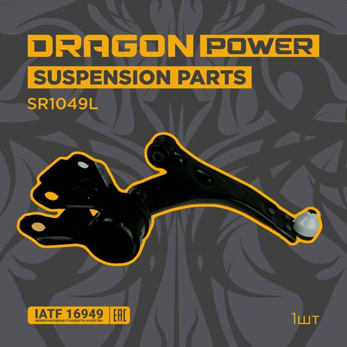 Рычаг передний правый для автомобилей FORD Focus 3 железо OEM 1702970 DRAGON POWER SR1049L 5830₽