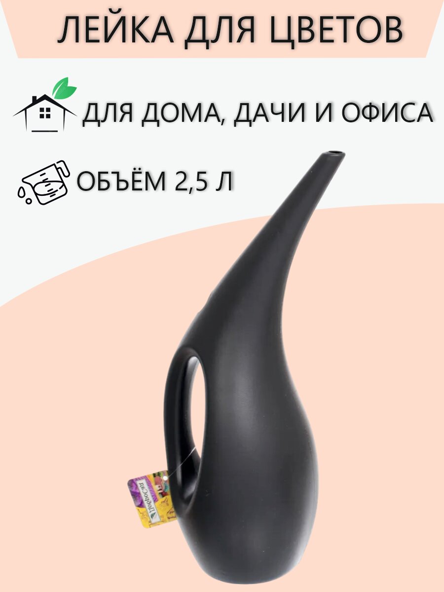 Изображение Лейка для цветов и комнатных растений Грация 2,5 литра, темно-серый