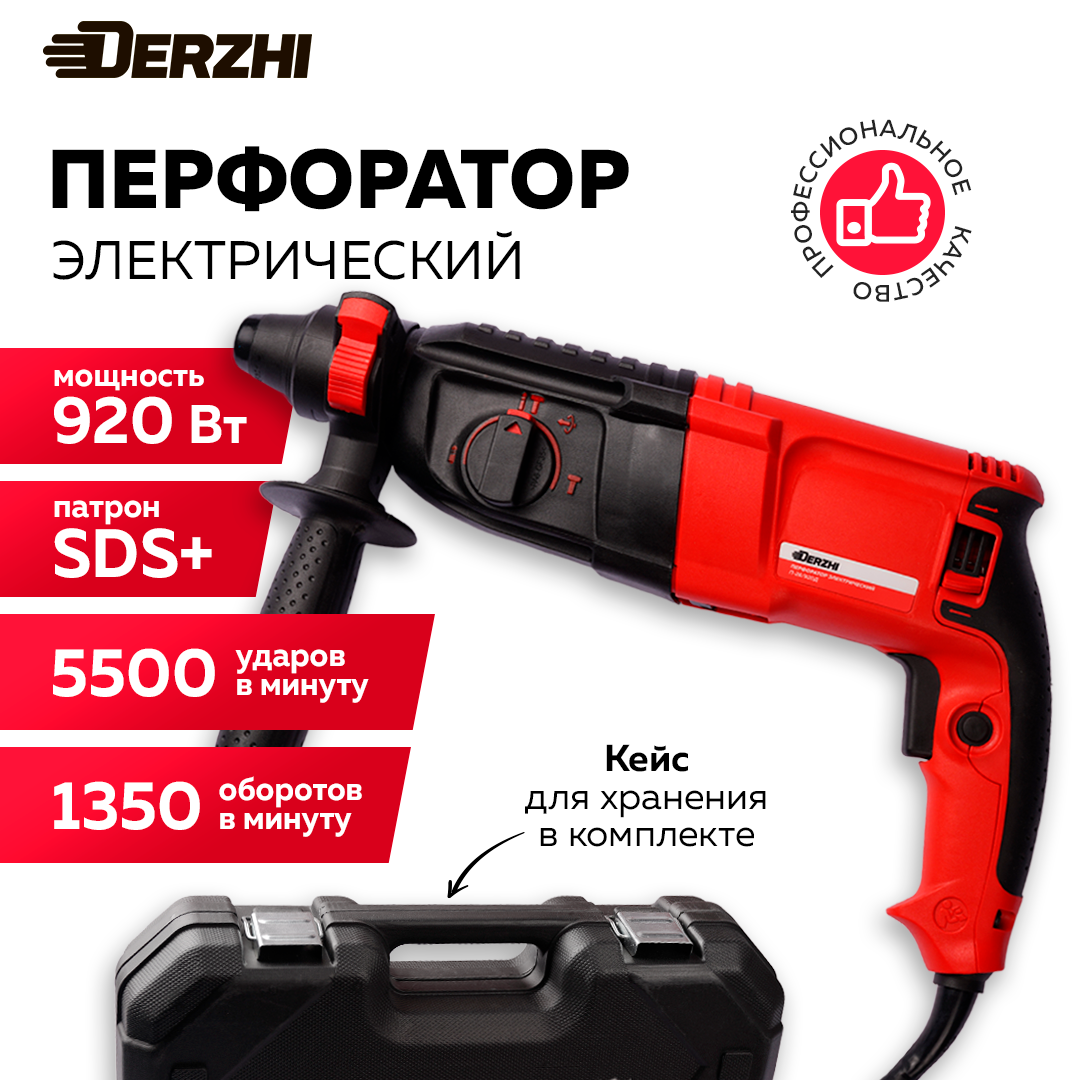 Перфоратор электрический DERZHI 920 Вт (3Дж, патрон SDS+, 3 режима, кейс)