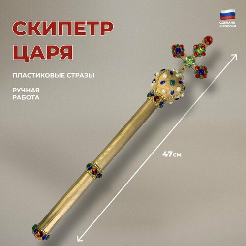 Подарки Скипетр царя