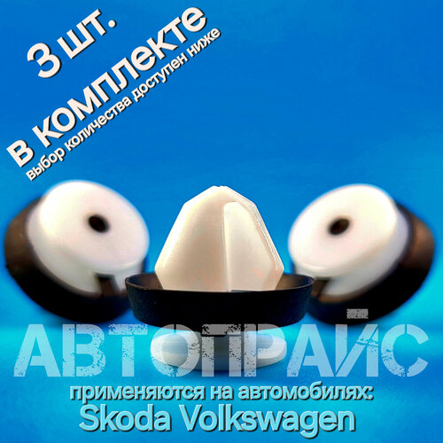 Клипсы 123мм обивки обшивки карты пластика двери Skoda Volkswagen OEM 5J0867276 3 шт 320₽