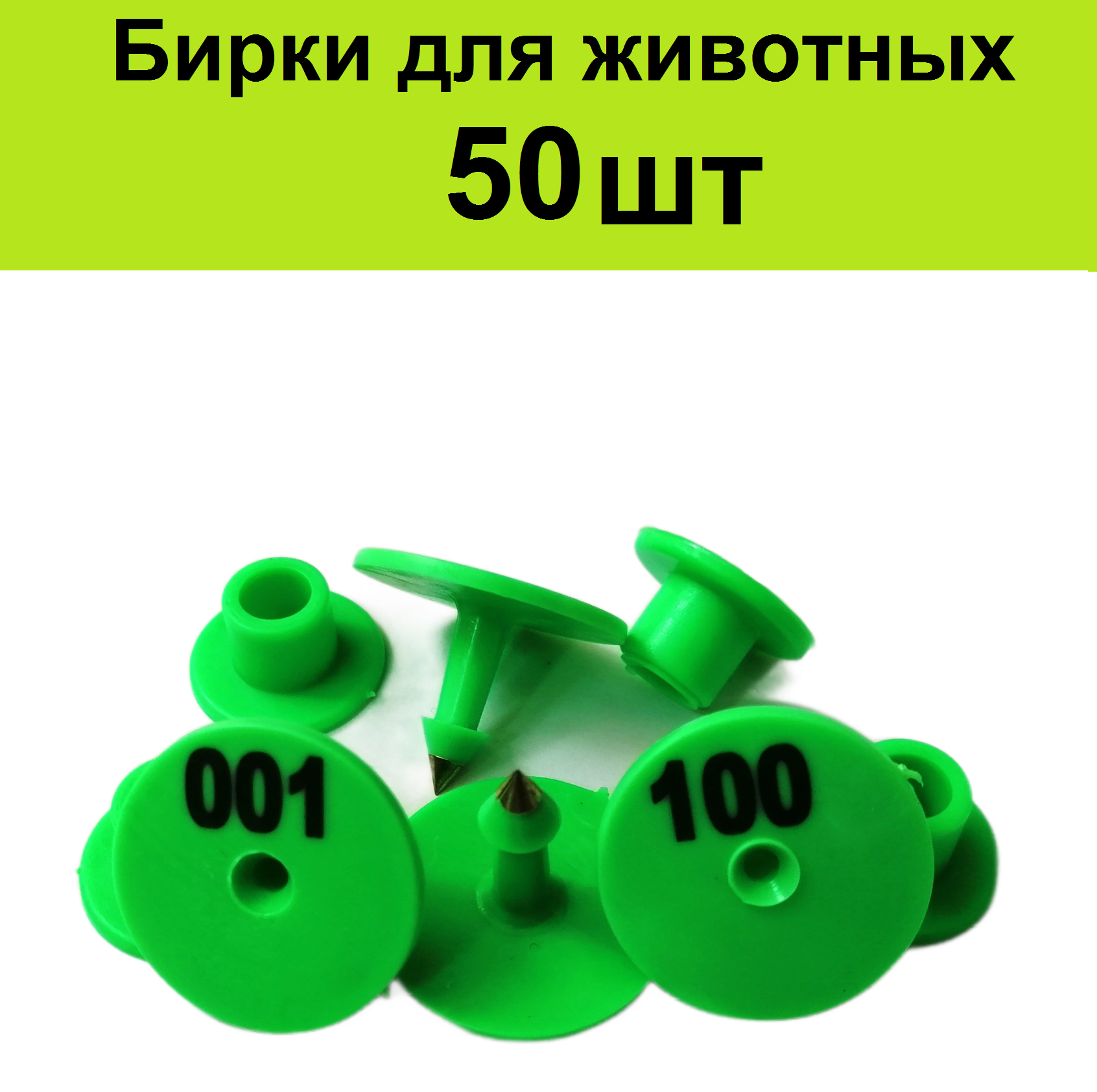 Ушные бирки с номерами (50шт) зеленые для маркировки овец, коз свиней, поросят, баранов, мрс скота ушей собак.