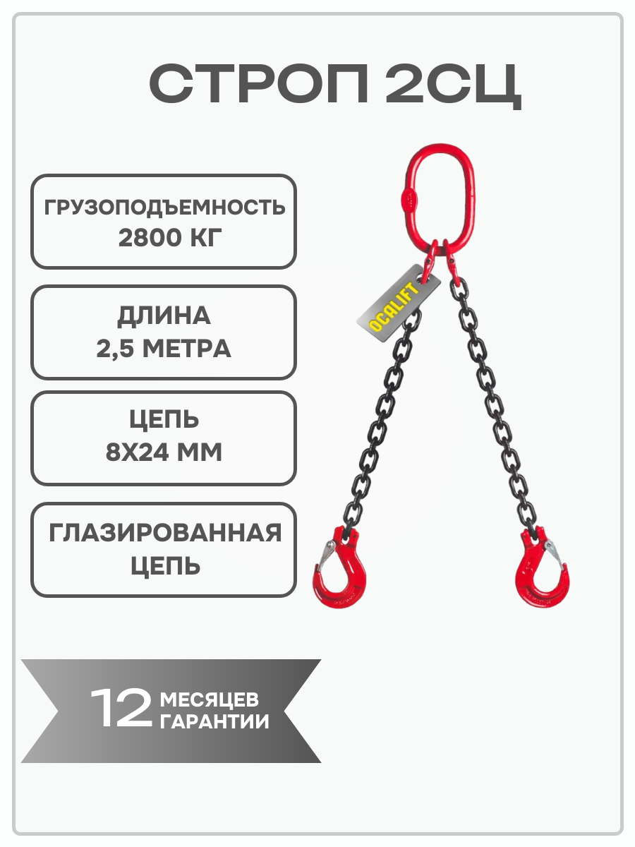 Строп цепной 2СЦ 2,8 тонн 2,5 метра двухветвевой т8 G80 цепь глазированная