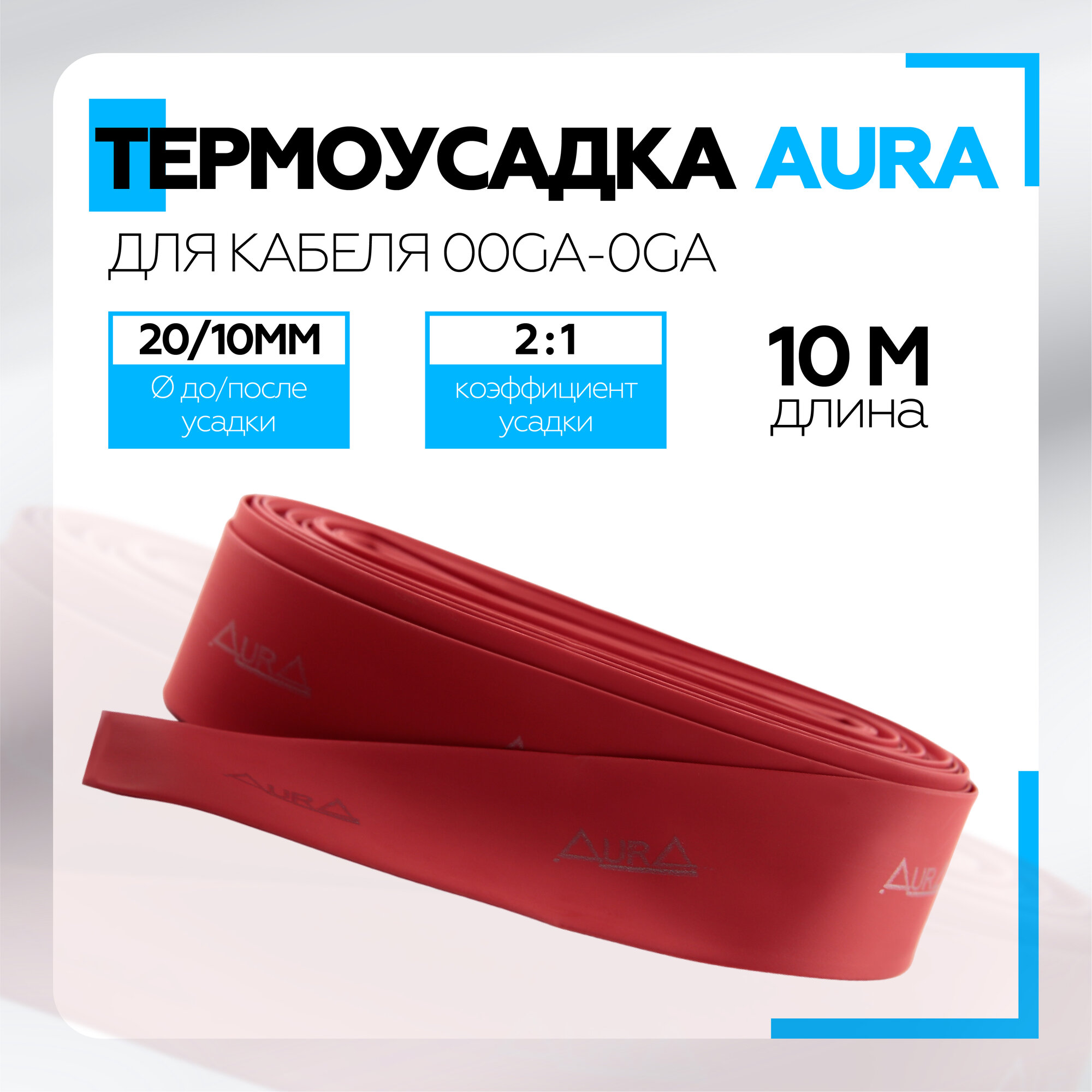 Термоусадка Aura HSR-2010 20 мм 10 м катушка красная / Термоусадка для силового кабеля 00Ga-0Ga