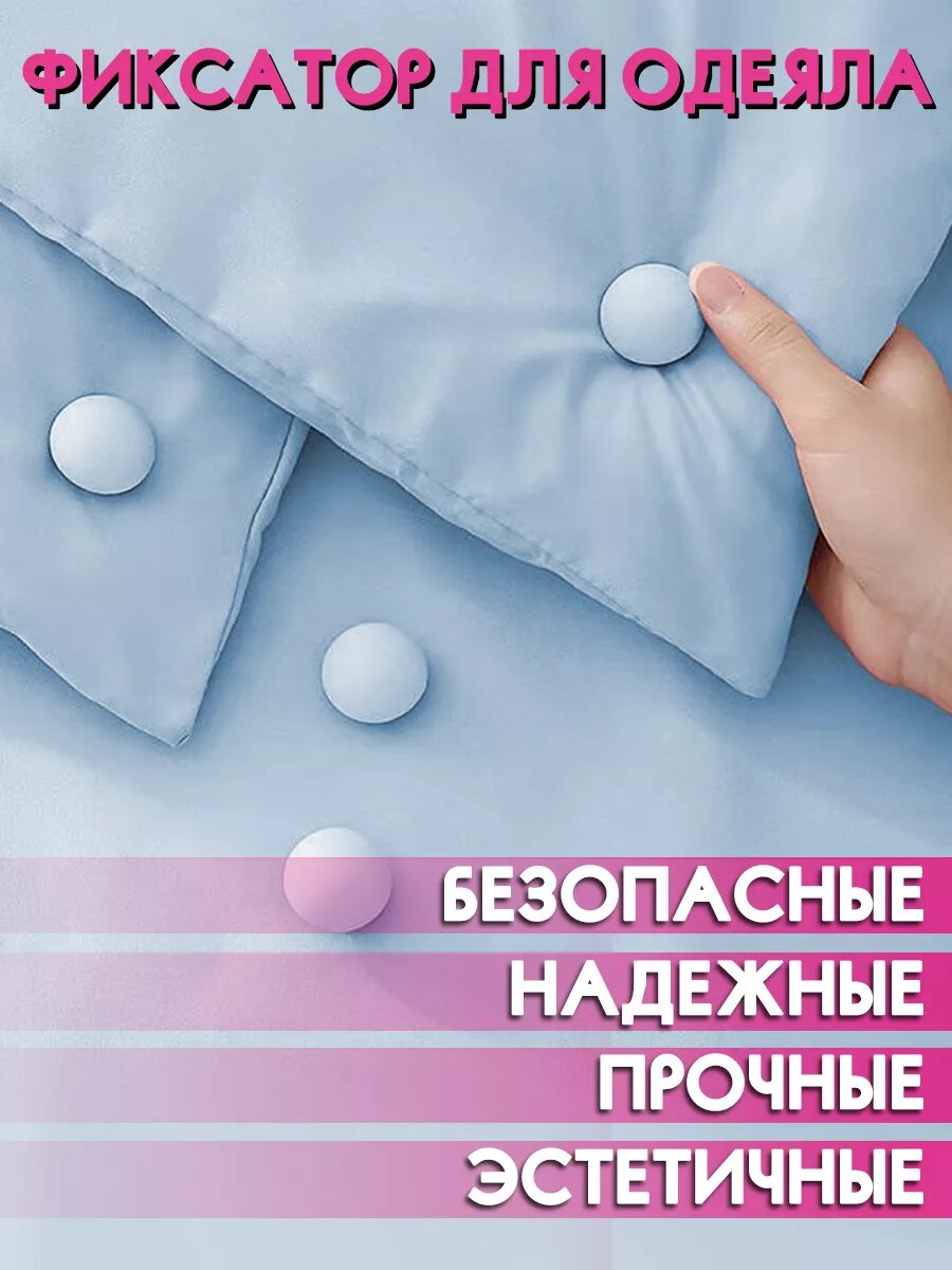 Фиксаторы, держатели и зажимы для одеяла — фото 1