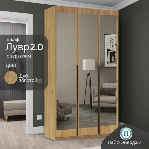Шкаф распашной Лувр 20 с зеркалами дуб золотой 3-х дверный с доводчиками полками и штангой 1201х506х2216 см 29615₽