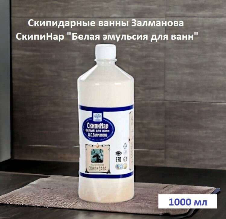 Скипидарные ванны Залманова СкипиНар Белая эмульсия для ванн, экстракт для купания 1000 мл