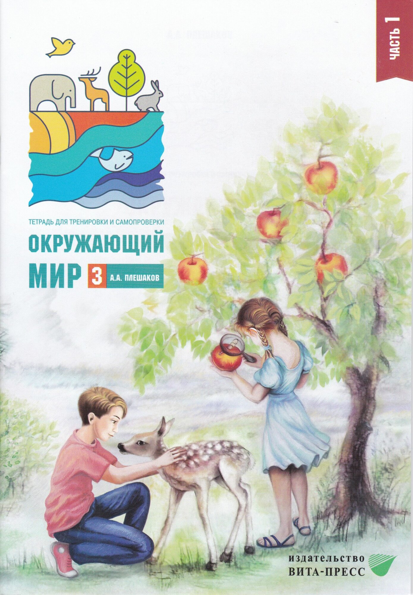Окружающий мир. Тетрадь для тренировки и самопроверки. 3 класс. В 2 частях. Часть 1