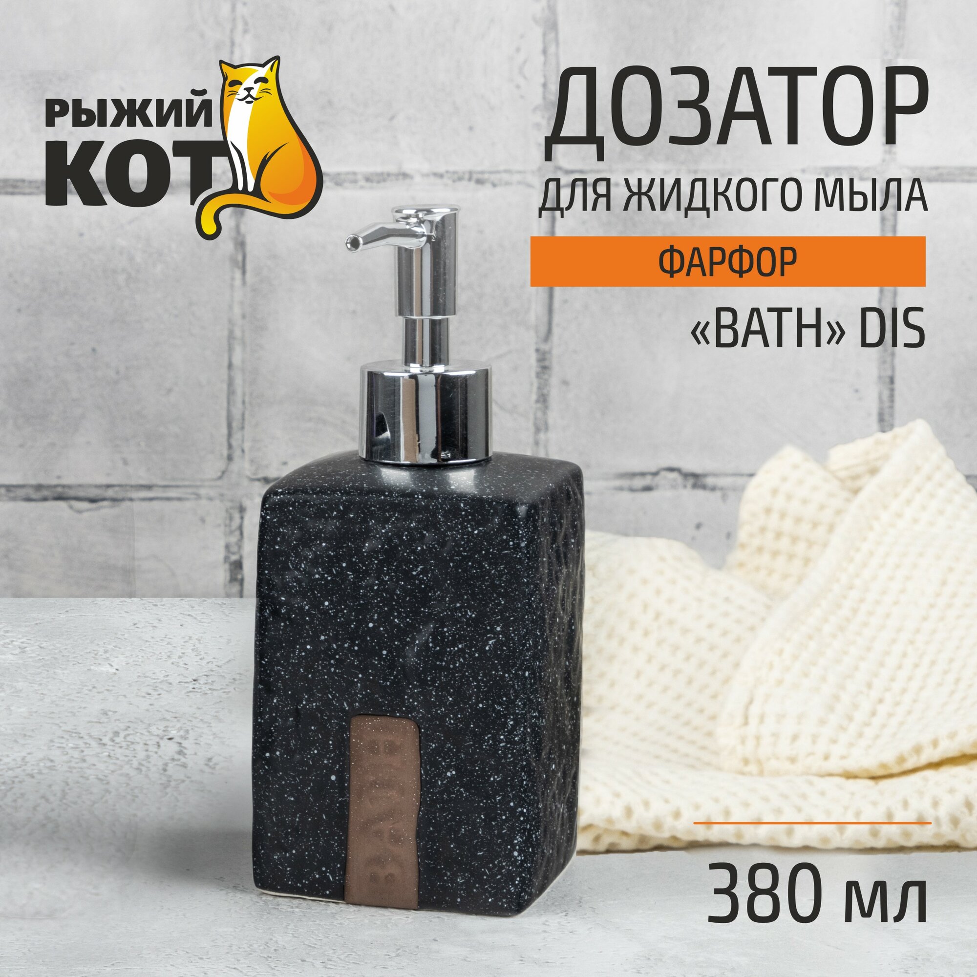 Дозатор для жидкого мыла "Рыжий Кот" Bath, фарфор, объем: 380 мл