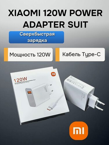 Изображение товара Зарядное устройство сетевое 120W Super Fast Charge, адаптер питания с кабелем USB Type-C 6A тефона и ноутбука, сетевой адаптер Type-C Turbo Charge комплект