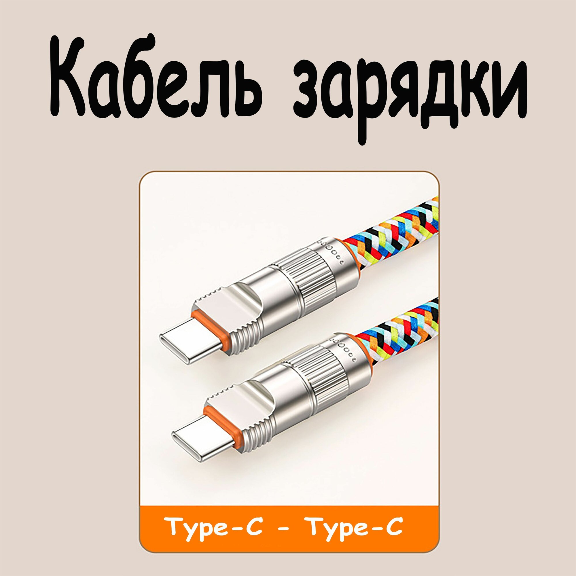 Кабель для зарядки 2 в 1 шнурок для телефона Type-C — фото 1