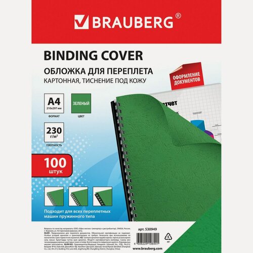 Изображение товара Обложка для переплета А4 Brauberg, 230 г/кв. м, картон, зеленый, тиснение под кожу, 100шт. (530949)