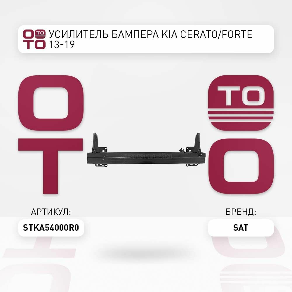Усилитель бампера KIA CERATO/FORTE 13-19 / SATSTKA54000R0 STKA54000R0;