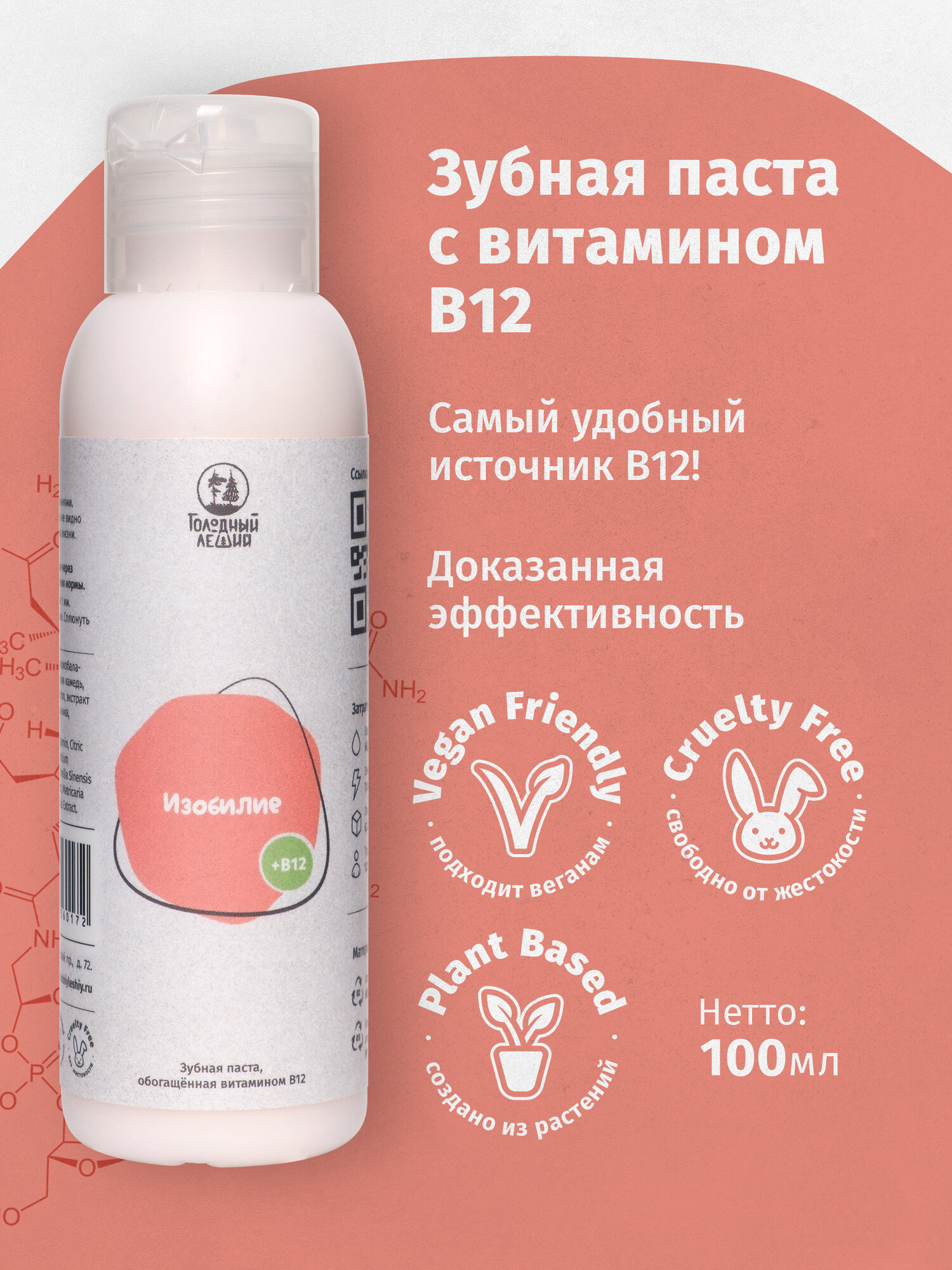 Зубная паста Голодный Леший "Изобилие", с витамином В12, 100 г