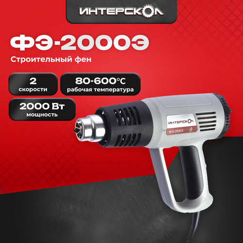Строительный фен Интерскол ФЭ-2000Э без аккумулятора 2000 Вт серый 3770₽