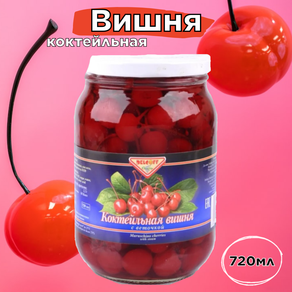 Вишня коктейльная красная с веточкой "Delcoff", 720 мл