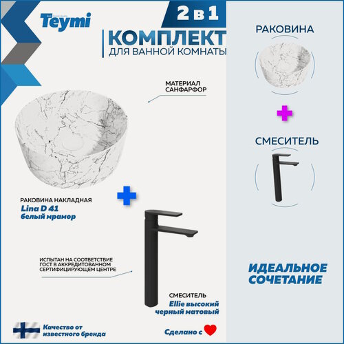 Изображение товара Раковина для ванной накладная Teymi Lina D41 белый мрамор в комплекте смеситель высокий черный матовый F12896