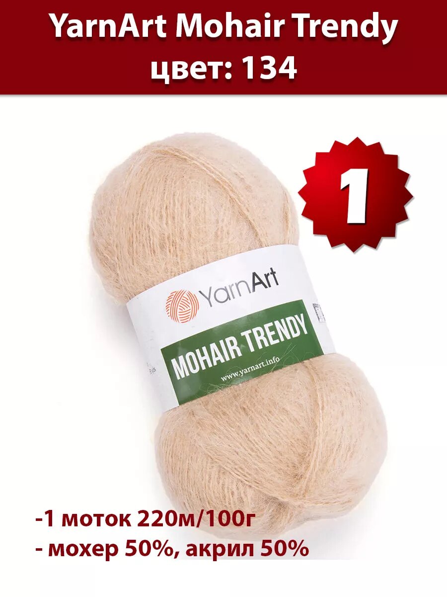 Пряжа Yarnart Mohair Trendy 134 - 1 шт, мохер