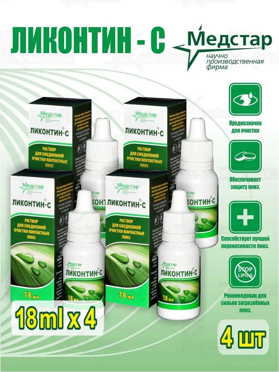 Ликонтинc 18 мл  4 флакона