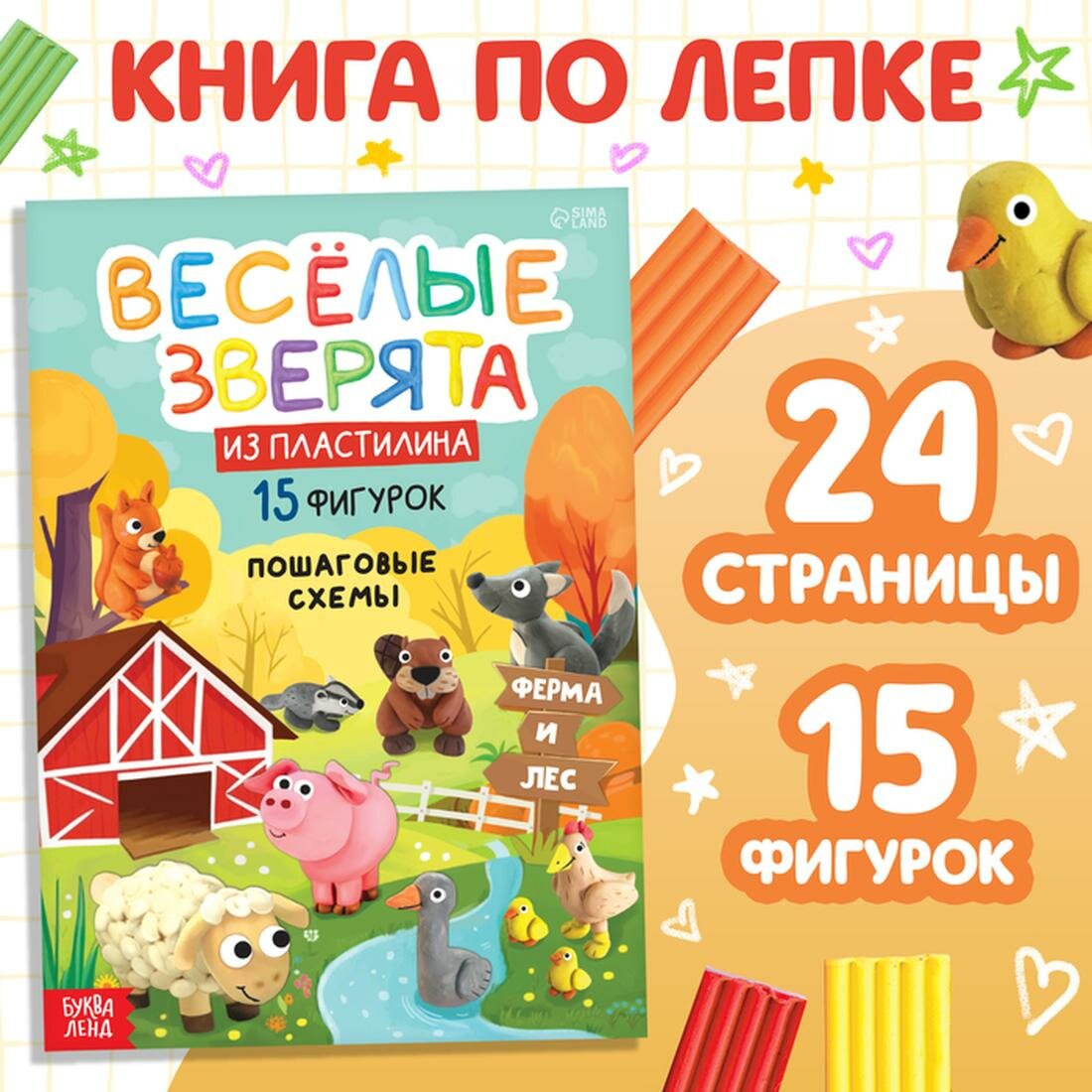 Книга по лепке из пластилина "Весёлые зверята. 15 фигурок", 24 стр.