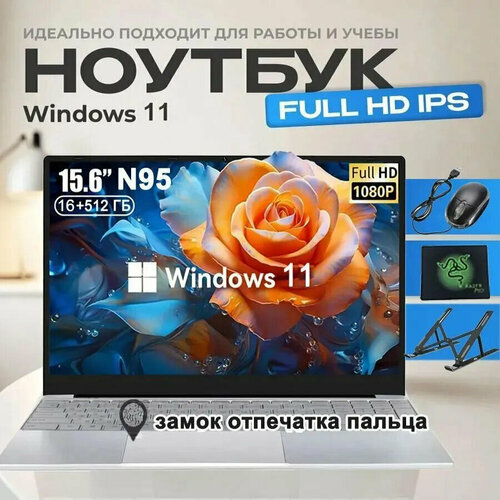 N95 Laptop 156-дюймовый ноутбук процессор Intel 16 ГБ ОЗУ SSD Windows 11 русская клавиатура подсветка игровой ноутбук видео 4K просмотр фильмов подключение WiFi NFC тонкий и легкий портативный бесплатная мышь зарядное устройство 28500₽
