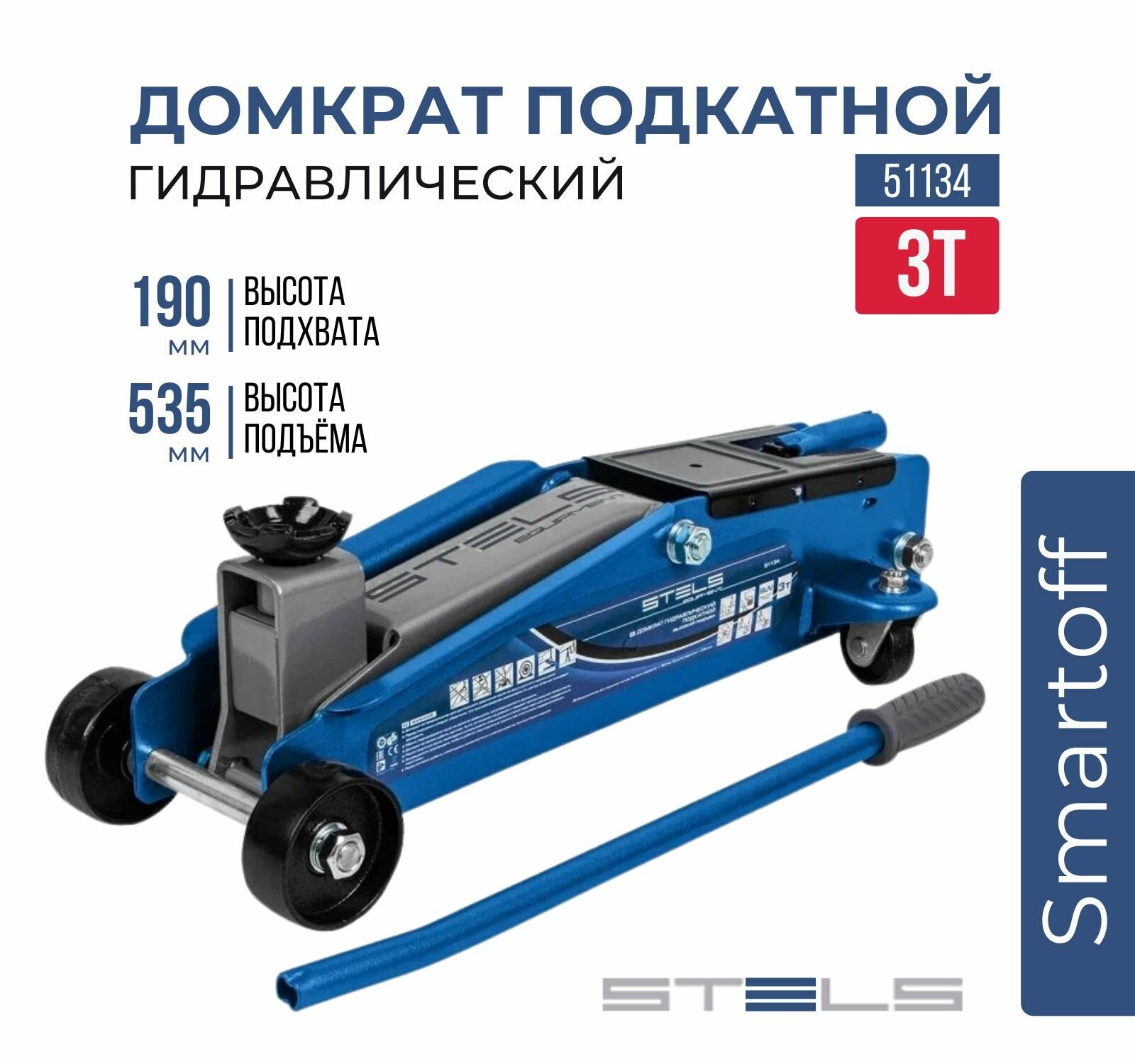 Домкрат гидравлический подкатной Stels, высокий подъем, 3т, SUV, 190-535 мм, 51134