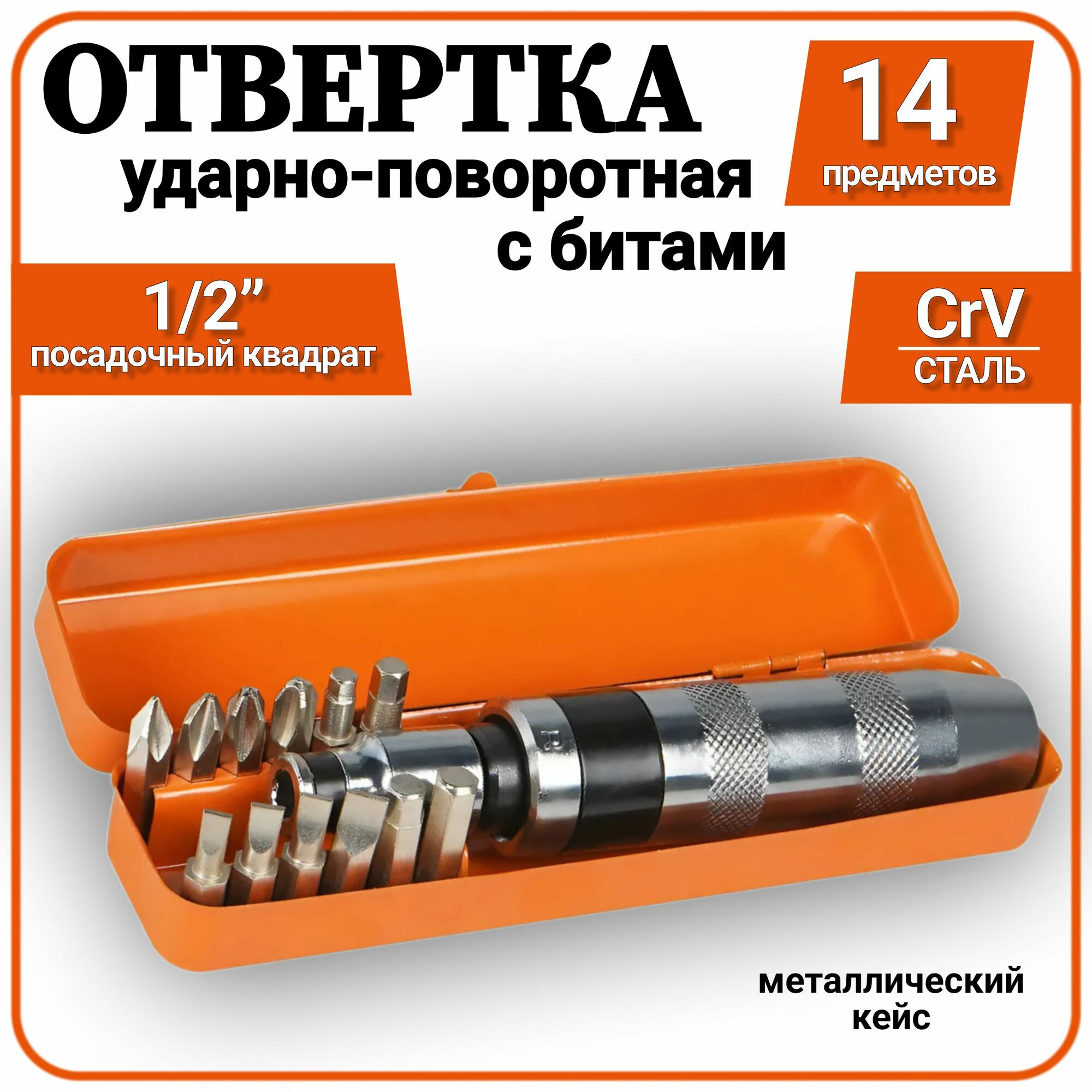 Ударная отвертка с набором бит (14 предметов) в кейсе