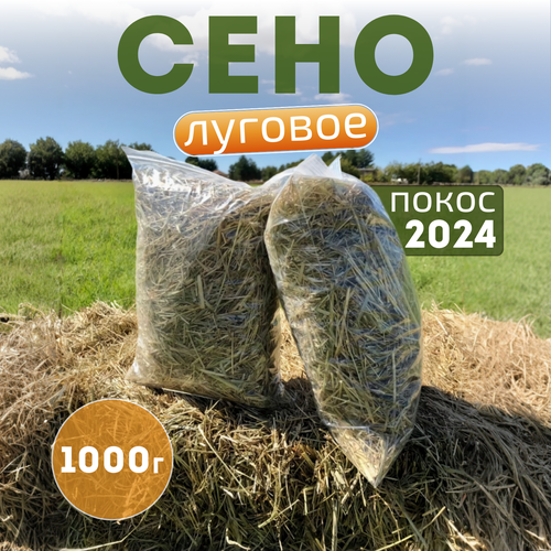 Сено для морских свинок 1000гр, луговое, сено для кроликов, разнотравье, сено для грызунов