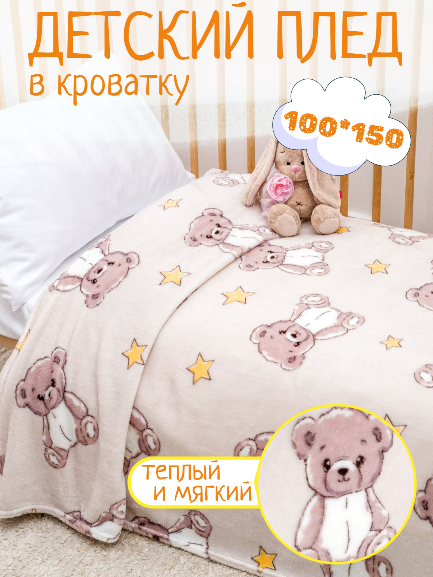 Плед 100х150 Павлинка Медвежата бежевые детский в кроватку, в коляску